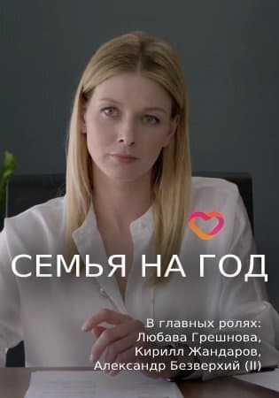 Семья на год