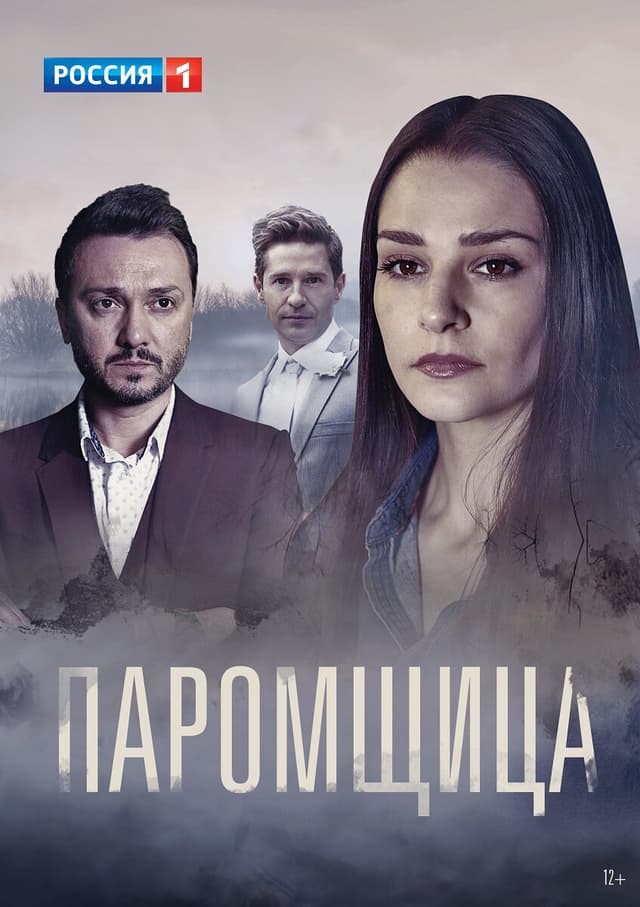 Паромщица