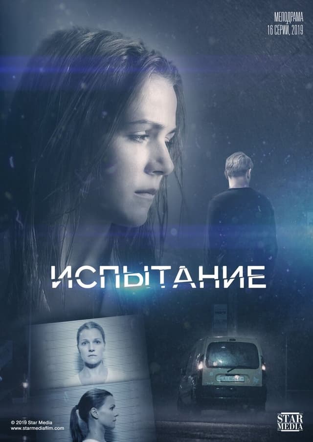 Испытание | Тайная любовь