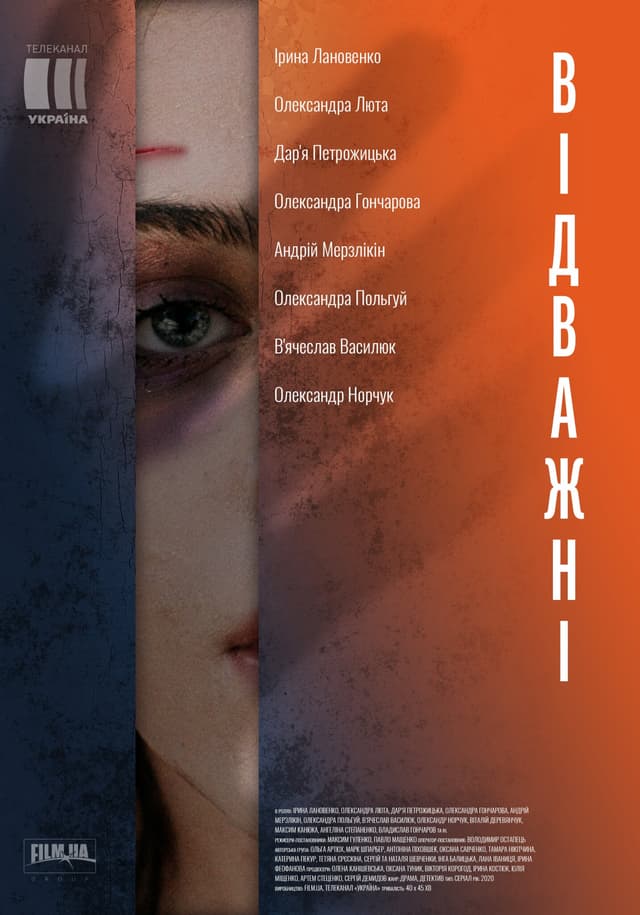 Відважні