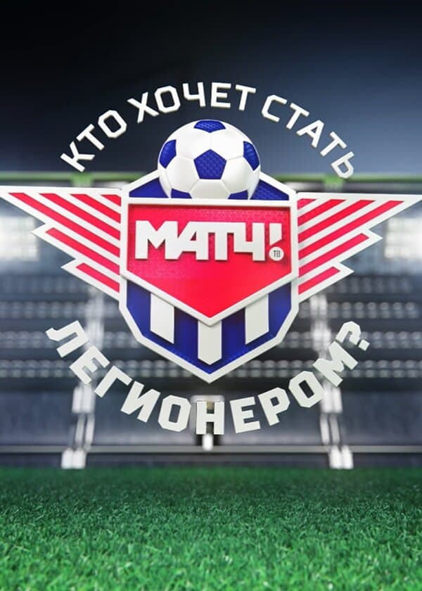 Кто хочет стать легионером?