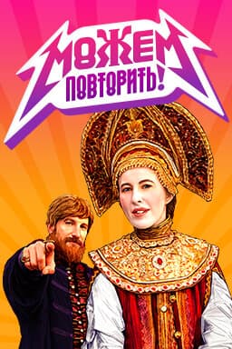 Можем повторить!