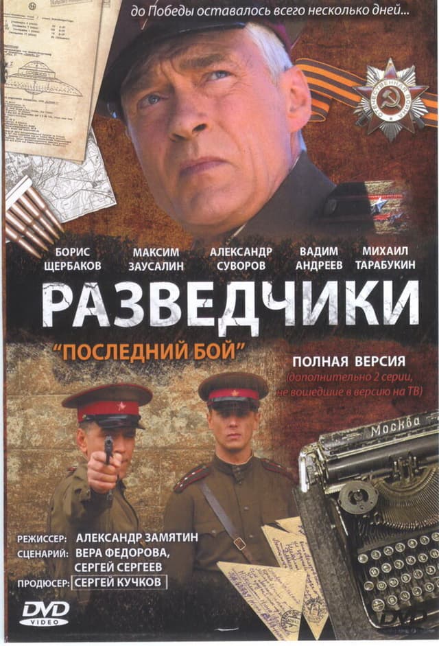 Разведчики