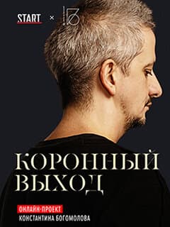 Коронный выход