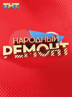 Народный ремонт