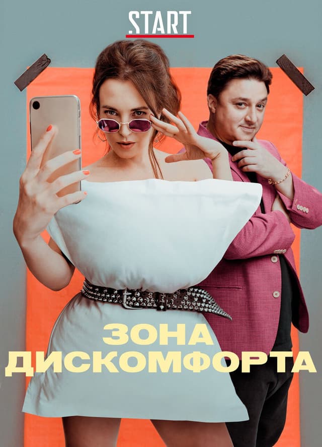 Зона дискомфорта