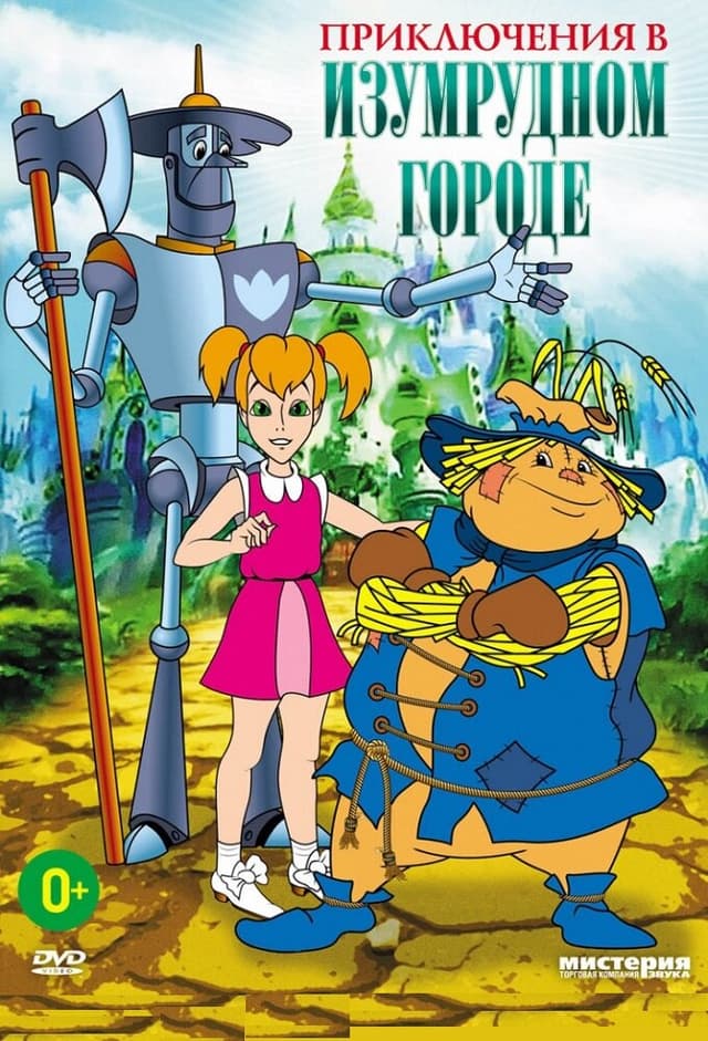 Приключения в Изумрудном Городе
