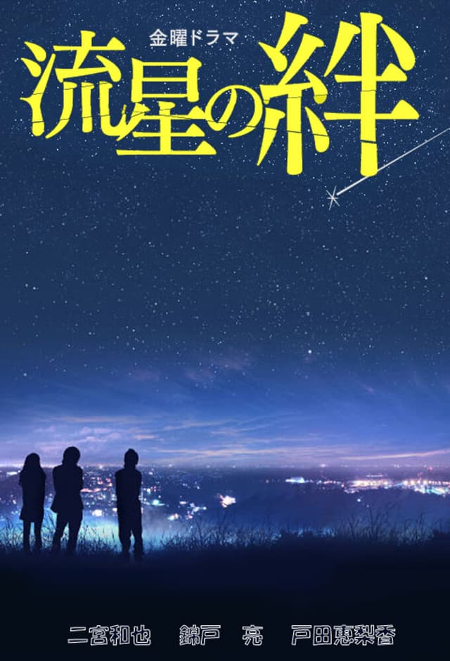 Ryusei no Kizuna