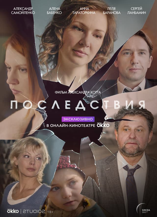 Последствия