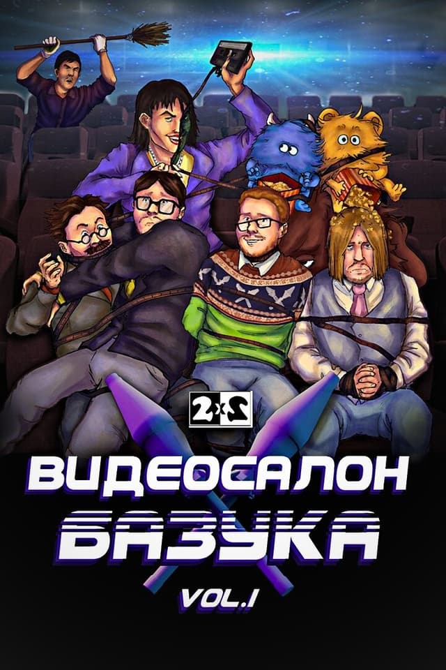 Видеосалон «Базука»