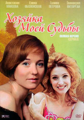 Хозяйка моей судьбы