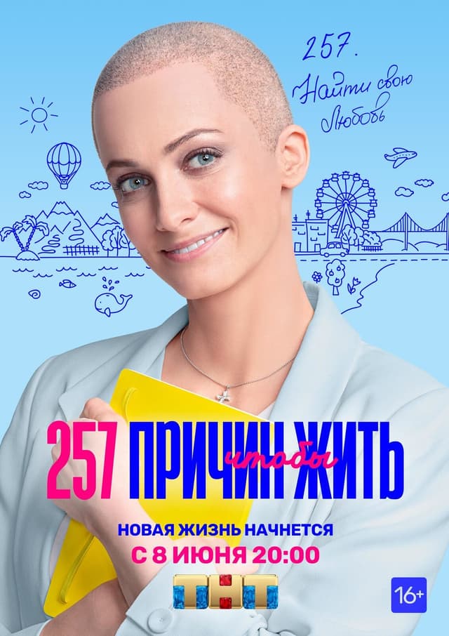 257 причин, чтобы жить