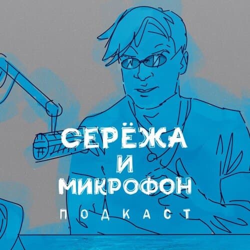Сережа и микрофон. Подкаст