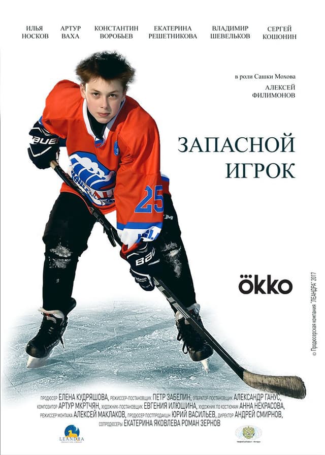 Запасной игрок