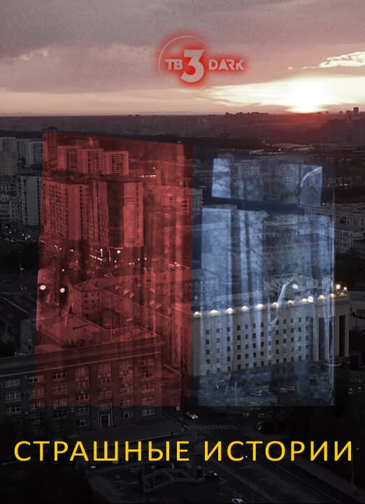 Страшные истории