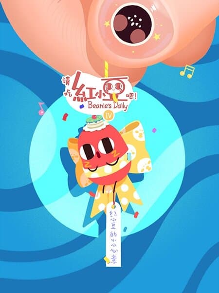 Qing Chi Hong Xiaodou Ba!