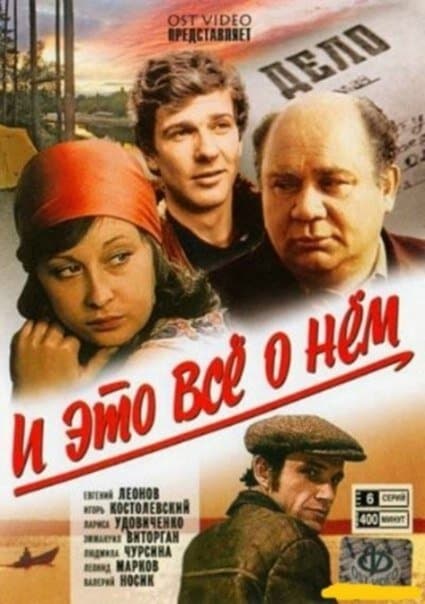 И это всё о нём