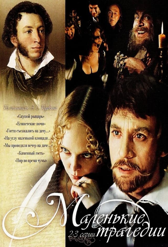 Маленькие трагедии