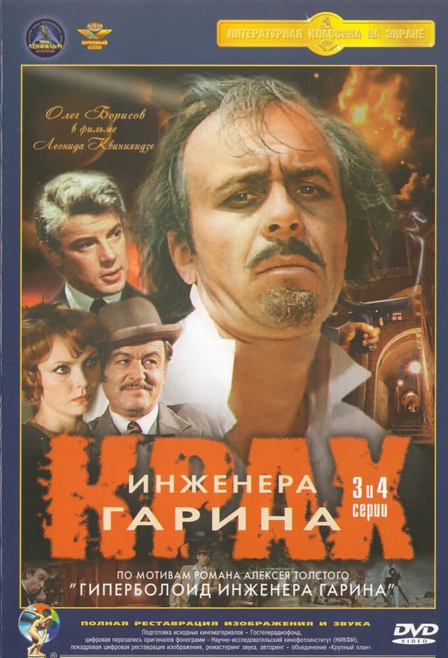 Крах инженера Гарина