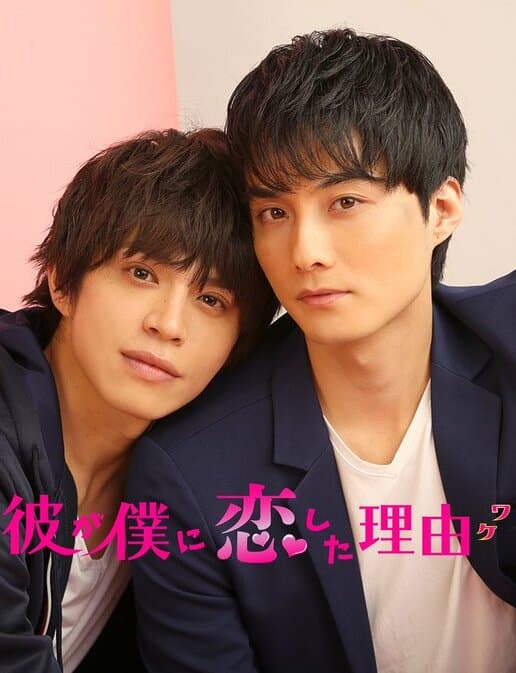 Kare ga Boku ni Koishita Riyuu