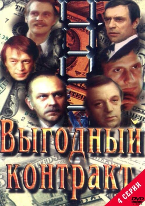 Выгодный контракт