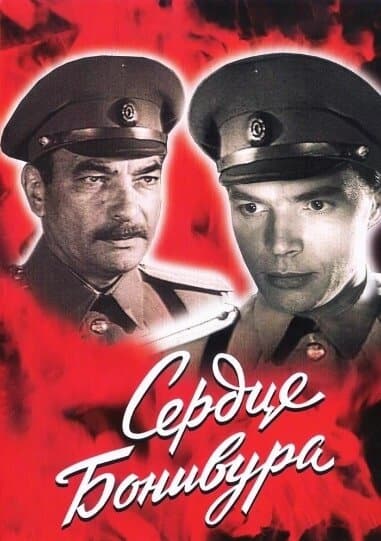 Cердце Бонивура