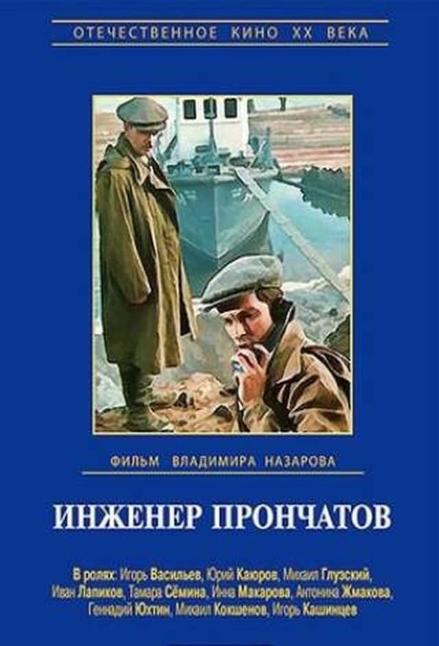 Инженер Прончатов