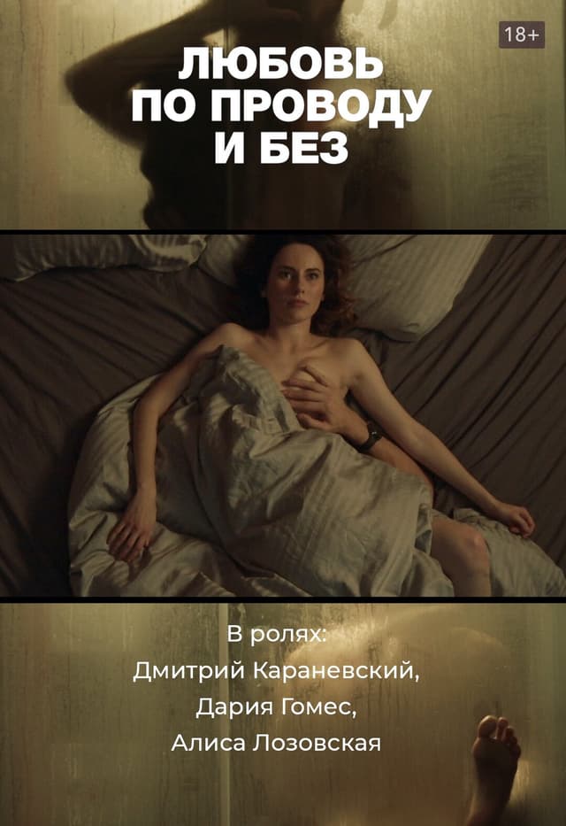 Любовь по проводу и без