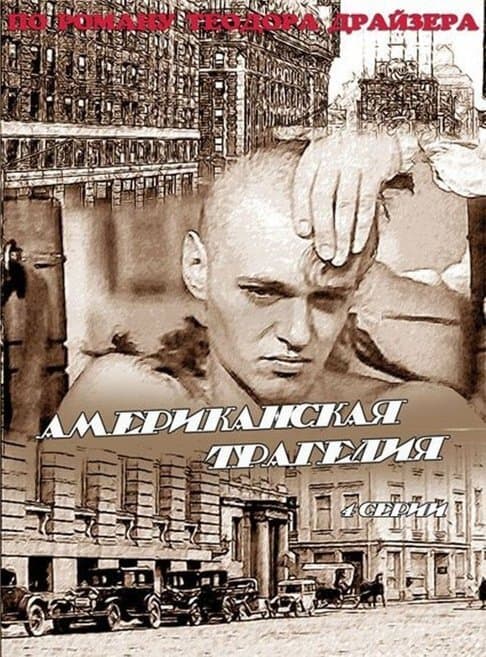 Американская трагедия