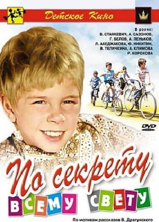 По секрету всему свету