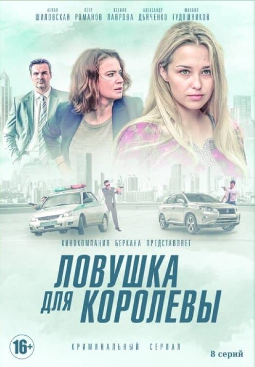 Ловушка для королевы