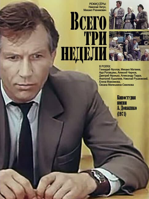 Всего три недели