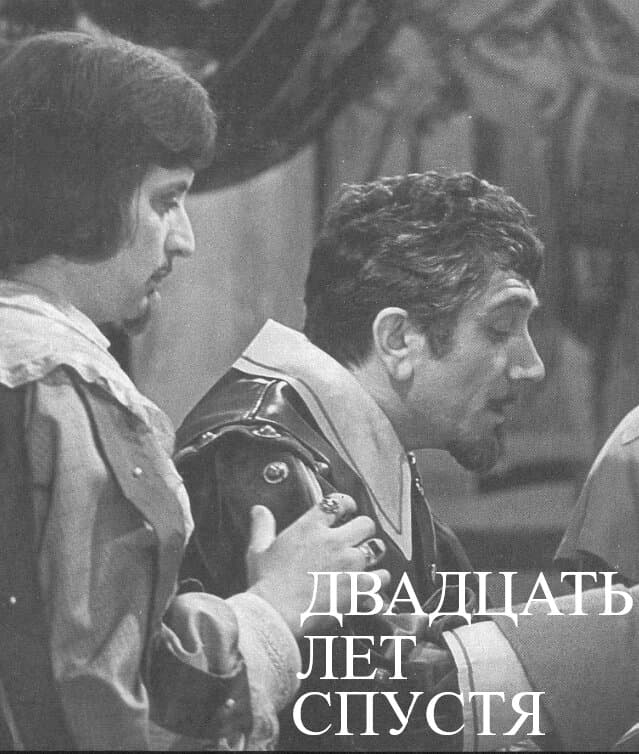 Двадцать лет спустя