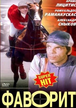 Фаворит