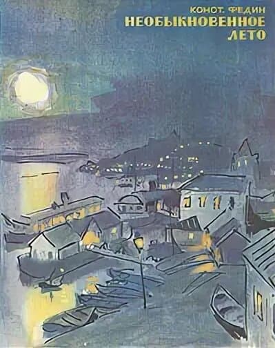 Необыкновенное лето