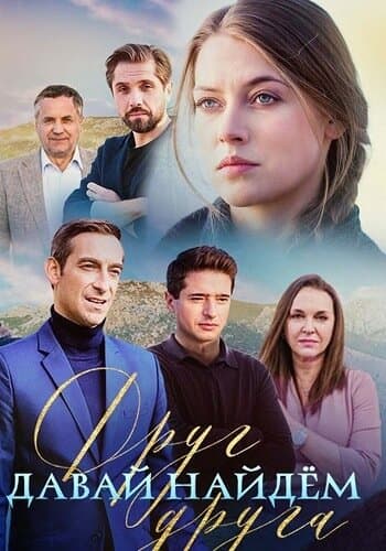 Давай найдём друг друга