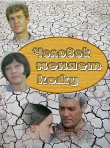 Человек меняет кожу