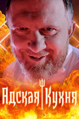 Адская кухня