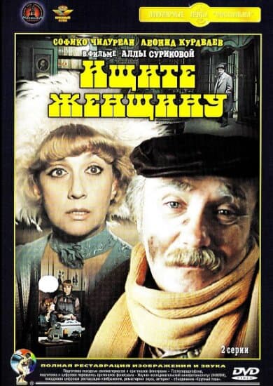 Ищите женщину