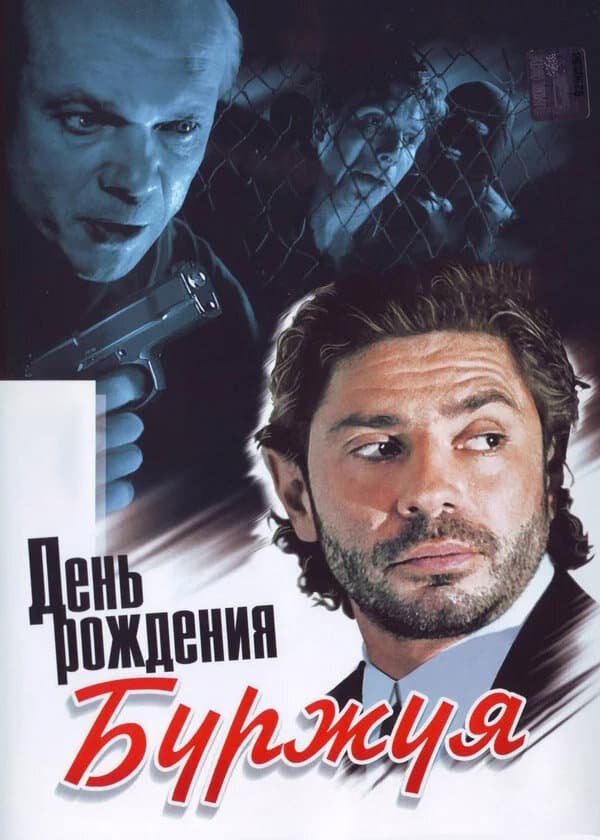 День рождения Буржуя