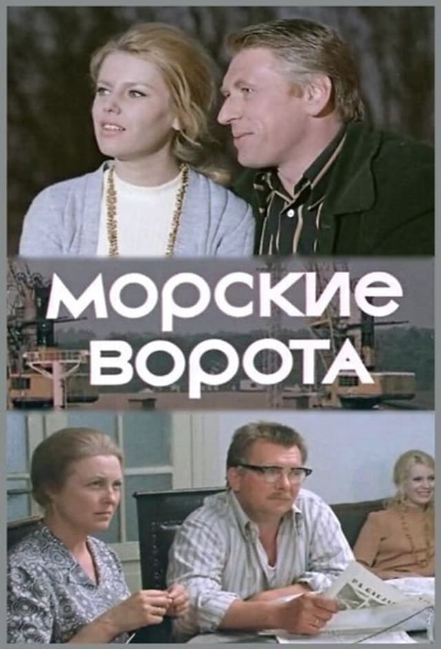 Морские ворота