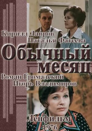 Обычный месяц