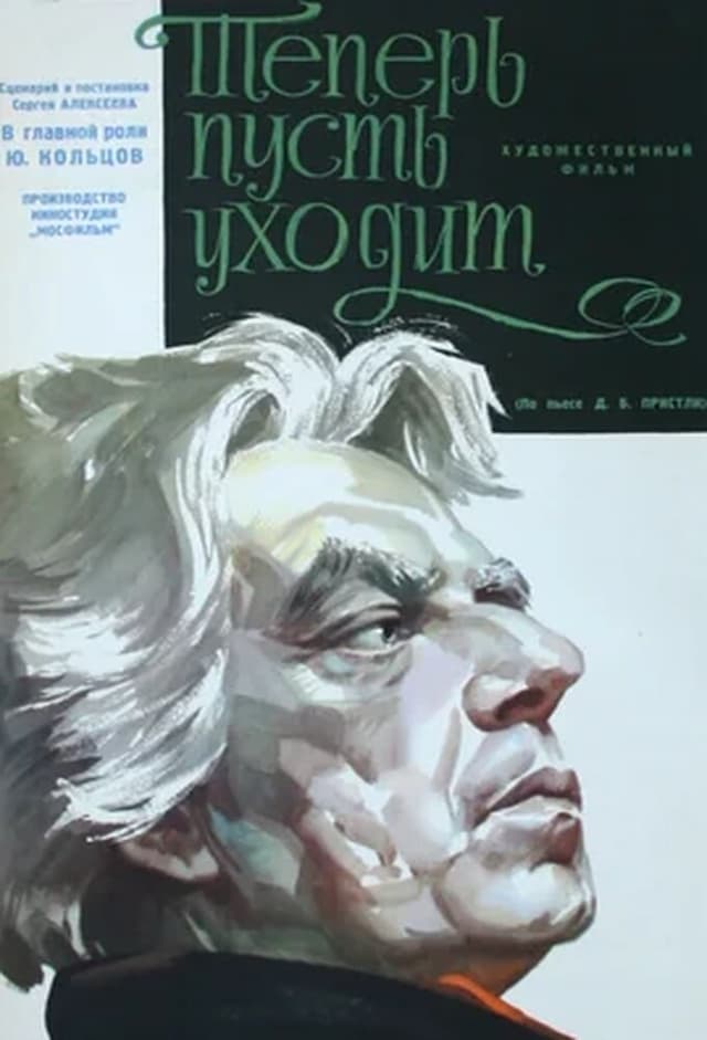 Теперь пусть уходит