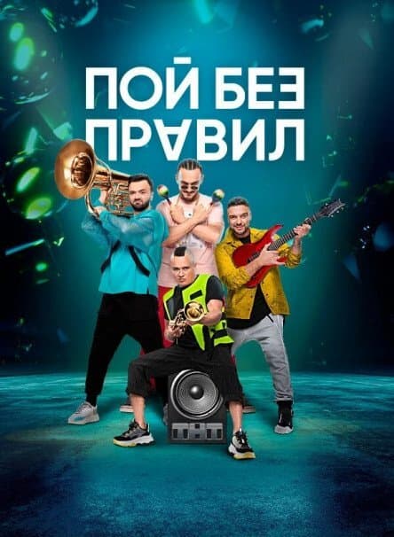 Пой без правил