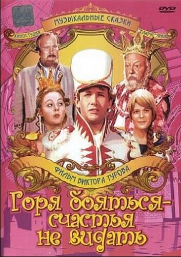 Горя бояться - счастья не видать