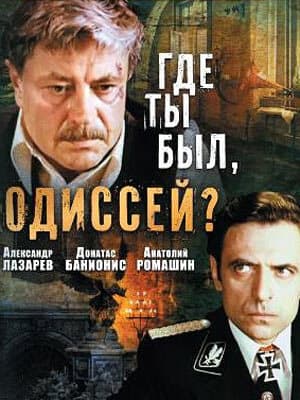 Где ты был, Одиссей?