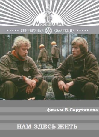 Нам здесь жить