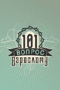 101 вопрос взрослому