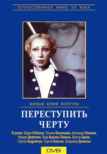 Переступить черту