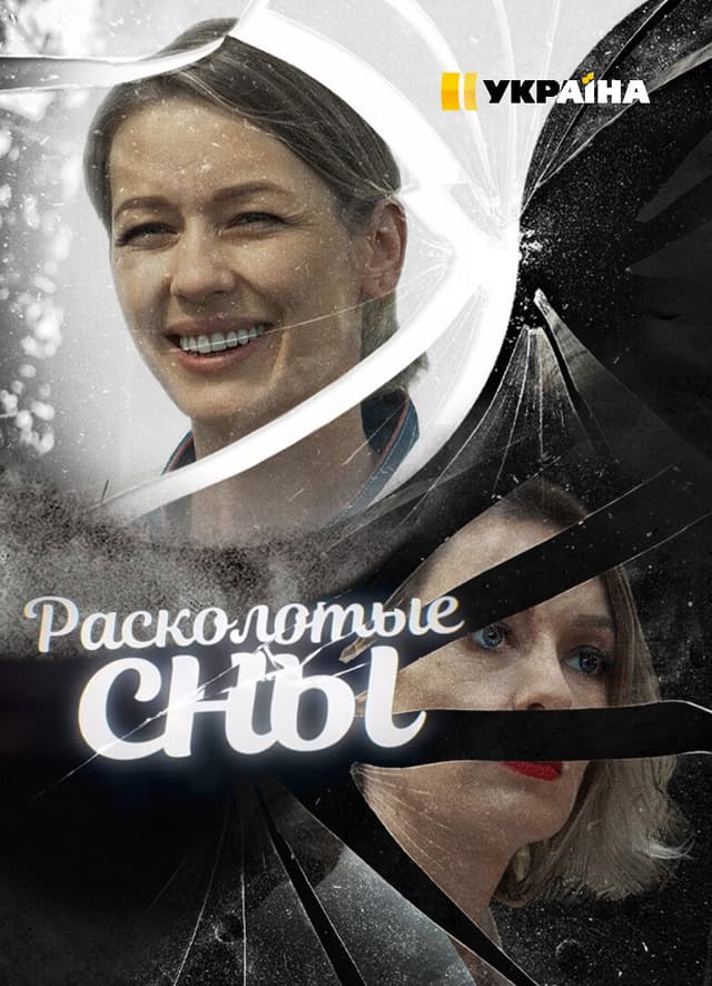 Расколотые сны